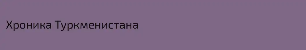 Хроника Туркменистана